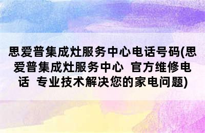 思爱普集成灶服务中心电话号码(思爱普集成灶服务中心  官方维修电话  专业技术解决您的家电问题)